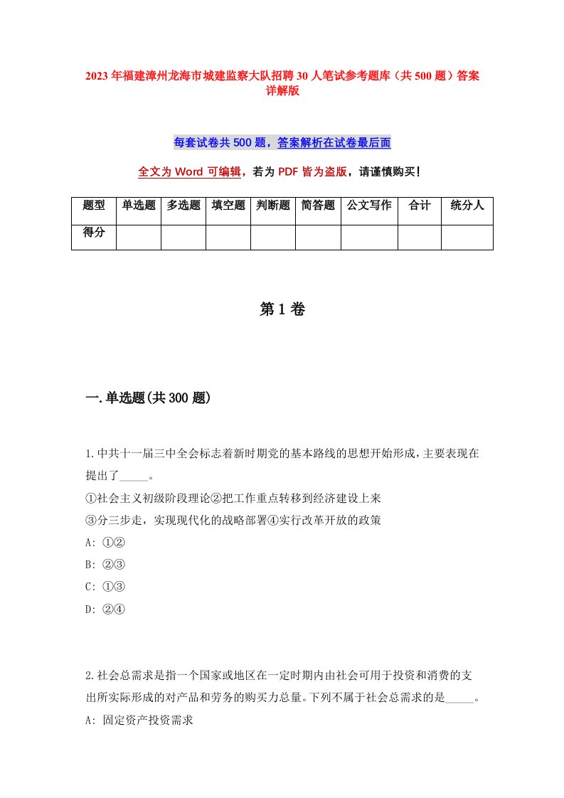 2023年福建漳州龙海市城建监察大队招聘30人笔试参考题库共500题答案详解版