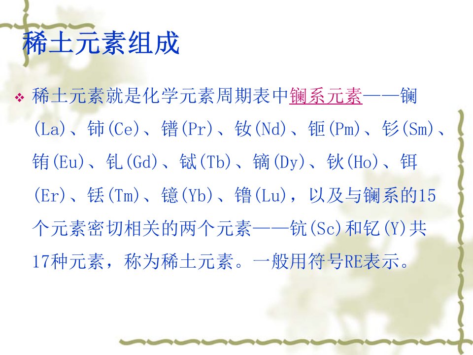 《稀土元素的反应》PPT课件