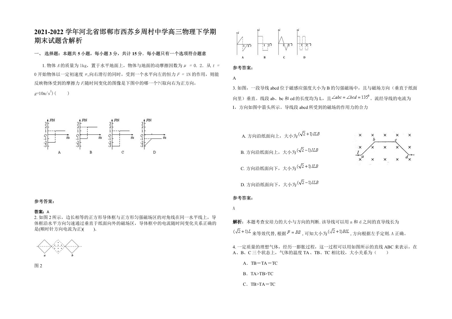 2021-2022学年河北省邯郸市西苏乡周村中学高三物理下学期期末试题含解析