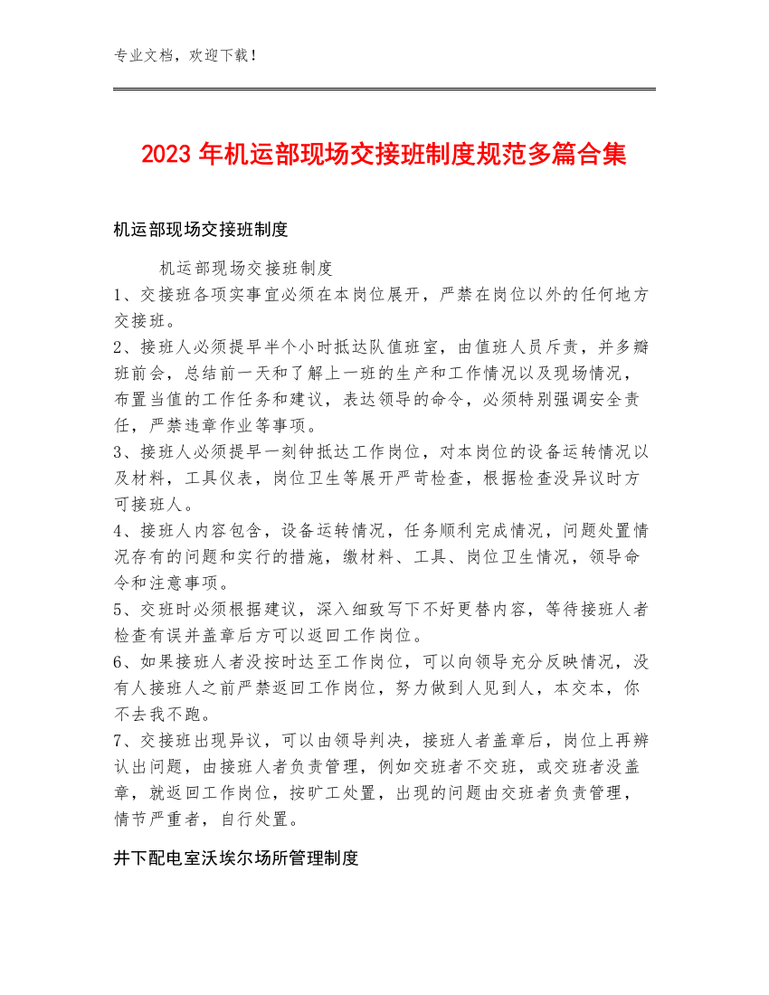 2023年机运部现场交接班制度规范多篇合集