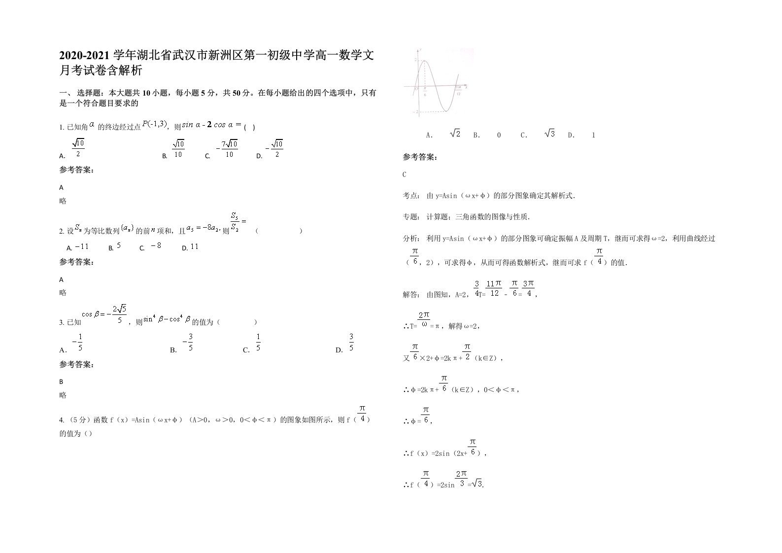 2020-2021学年湖北省武汉市新洲区第一初级中学高一数学文月考试卷含解析