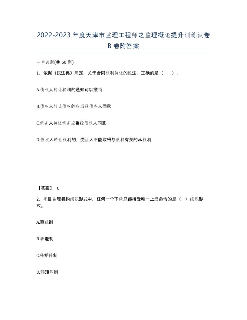 2022-2023年度天津市监理工程师之监理概论提升训练试卷B卷附答案