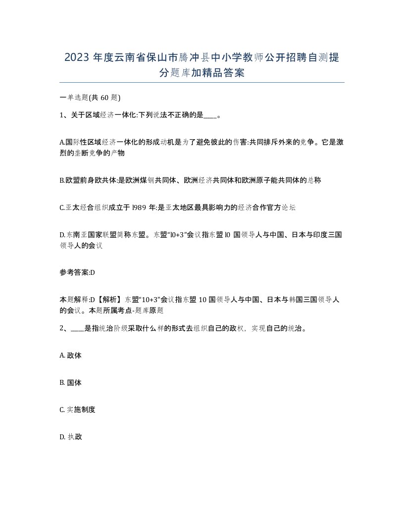 2023年度云南省保山市腾冲县中小学教师公开招聘自测提分题库加答案