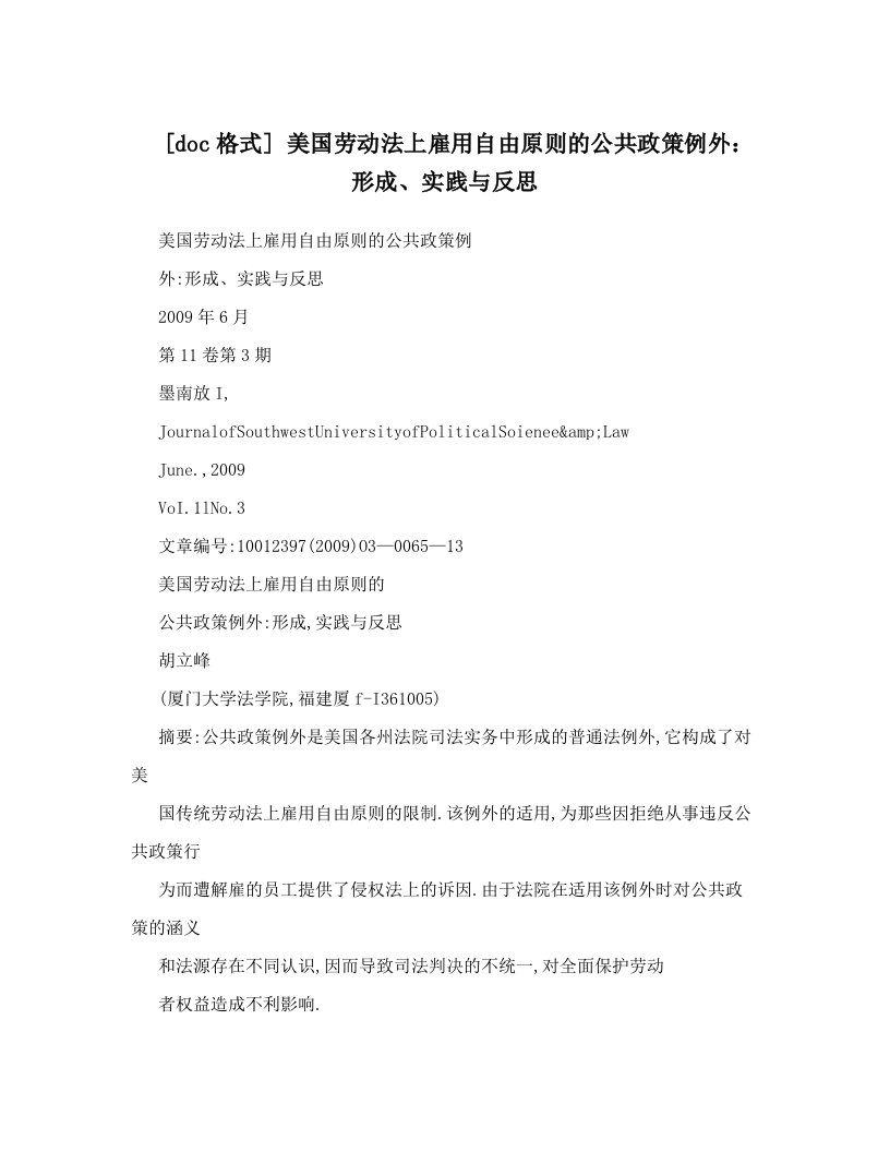 [doc格式]+美国劳动法上雇用自由原则的公共政策例外：形成、实践与反思