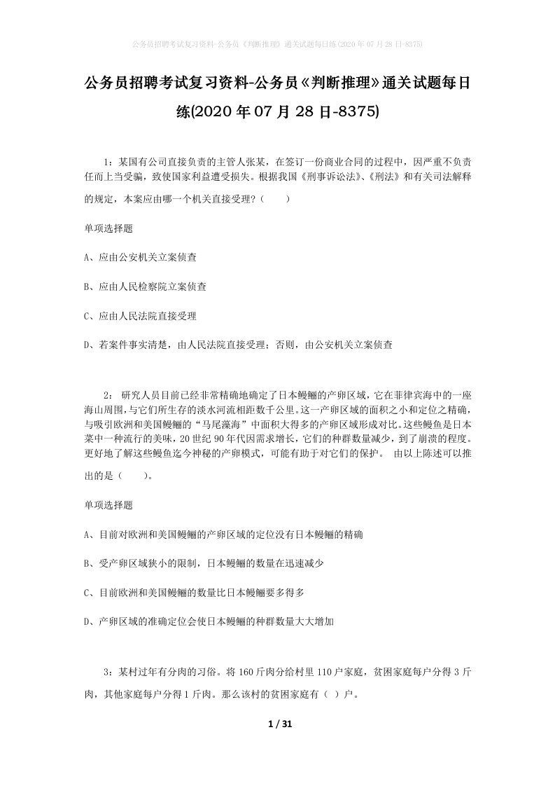 公务员招聘考试复习资料-公务员判断推理通关试题每日练2020年07月28日-8375_1