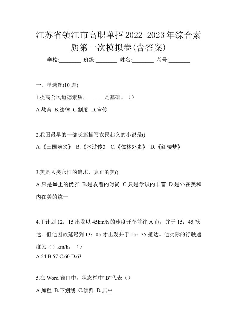 江苏省镇江市高职单招2022-2023年综合素质第一次模拟卷含答案