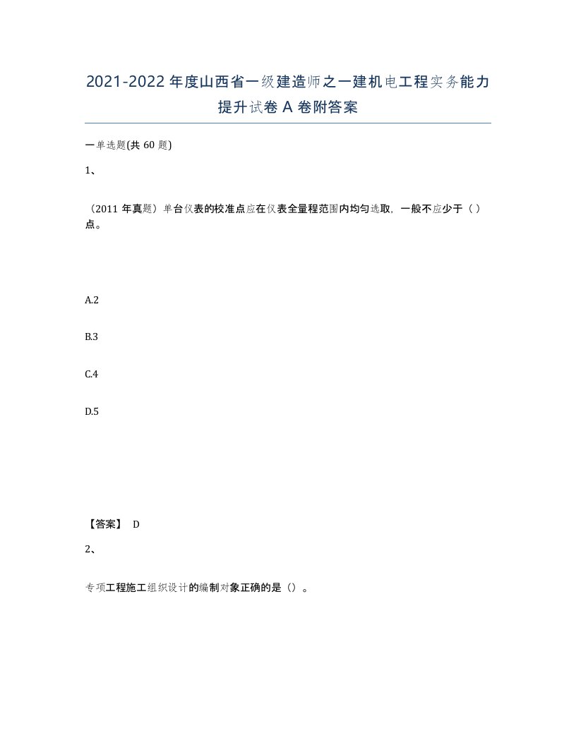 2021-2022年度山西省一级建造师之一建机电工程实务能力提升试卷A卷附答案