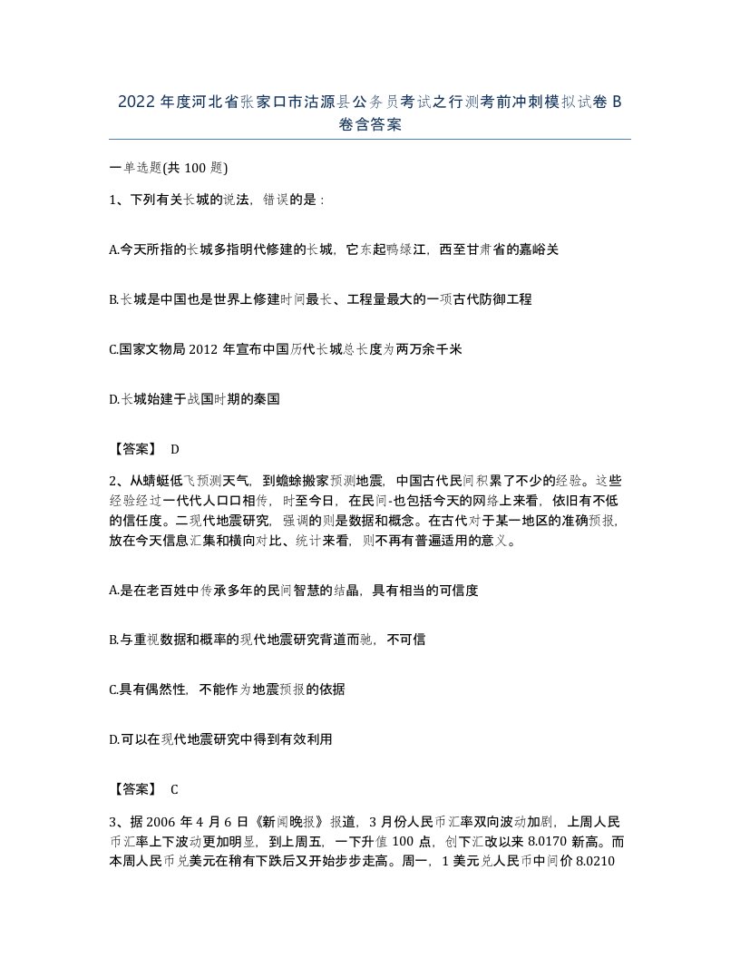 2022年度河北省张家口市沽源县公务员考试之行测考前冲刺模拟试卷B卷含答案