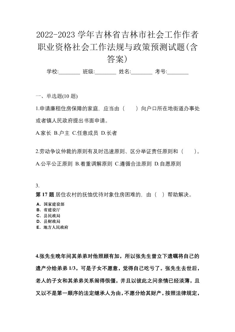 2022-2023学年吉林省吉林市社会工作作者职业资格社会工作法规与政策预测试题含答案