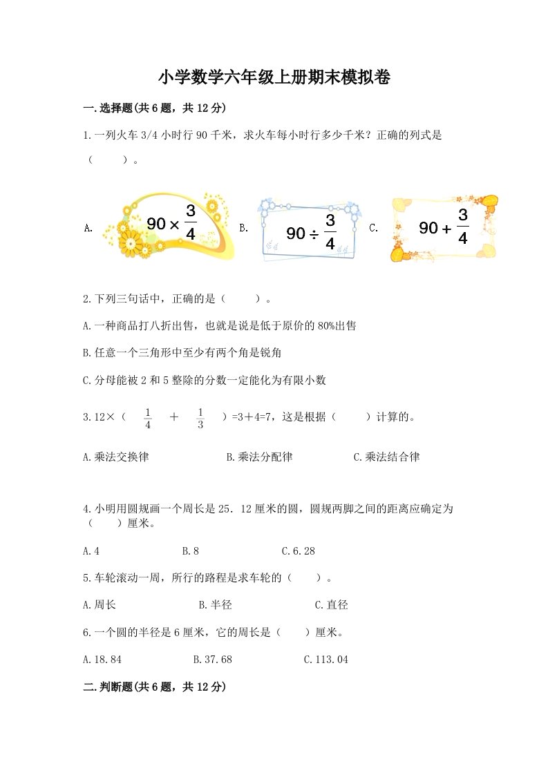 小学数学六年级上册期末模拟卷及答案（各地真题）2