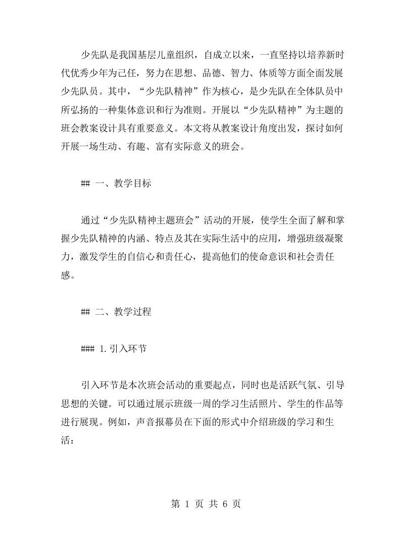 少先队精神主题班会教案设计