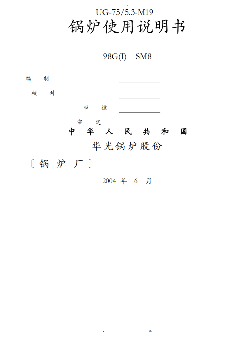 无锡光华循环流化床75吨锅炉使用说明书