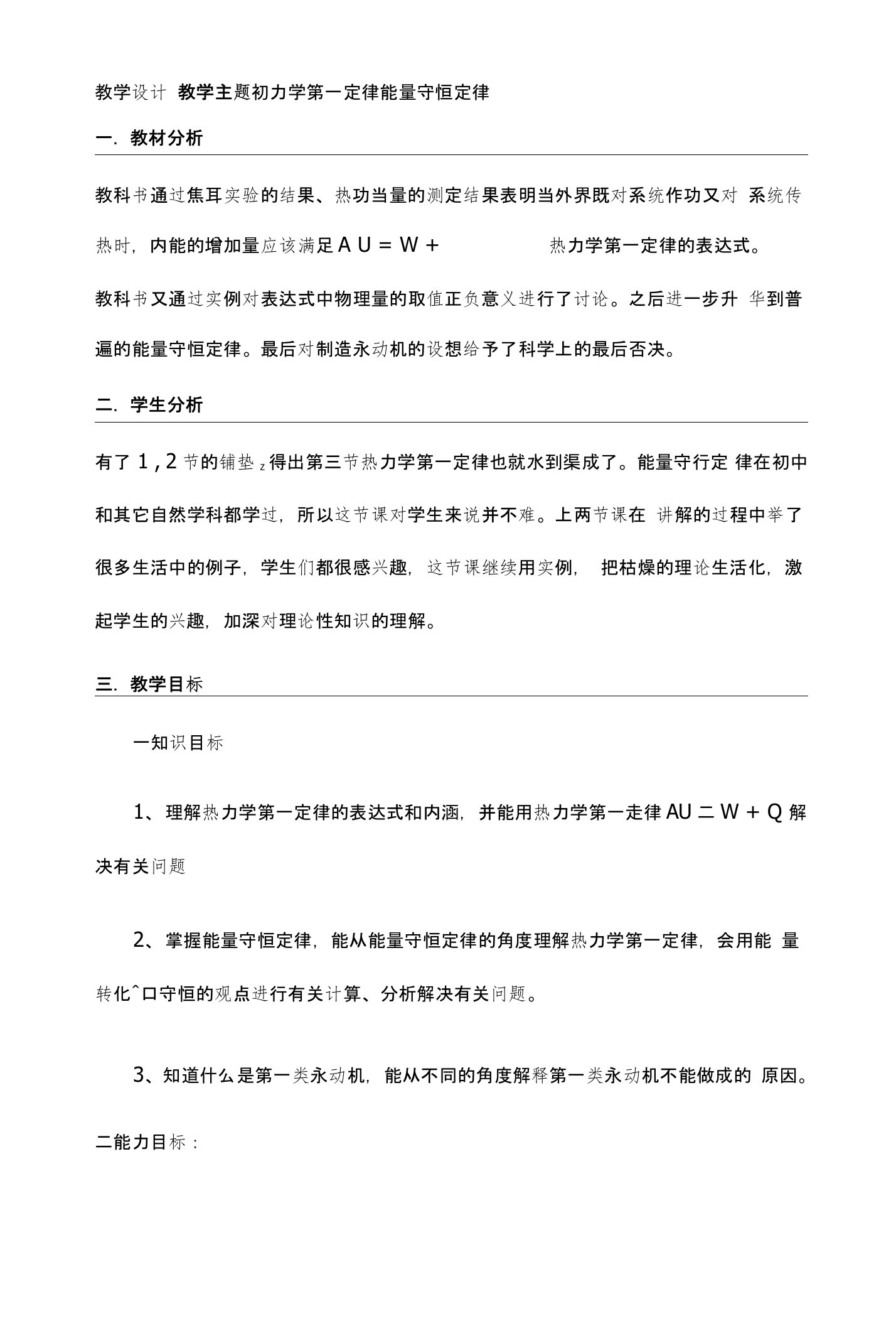 《热力学第一定律能量守恒定律》教学设计