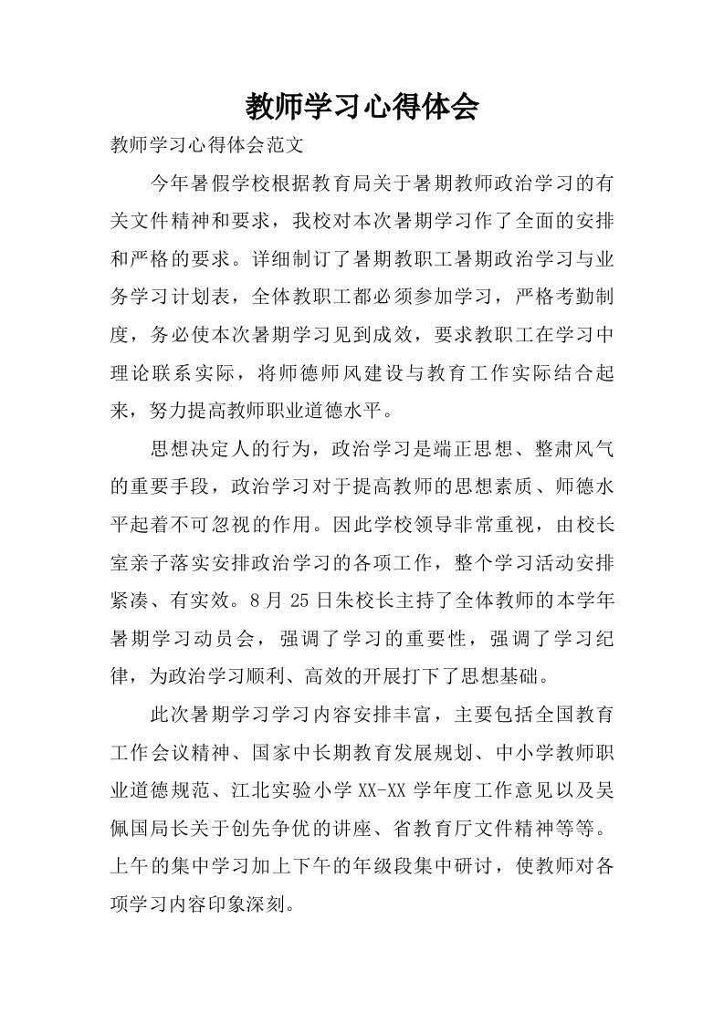 教师学习心得体会_1.doc