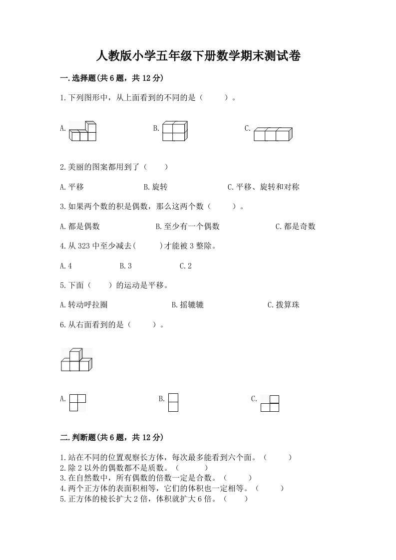 人教版小学五年级下册数学期末测试卷附答案【a卷】