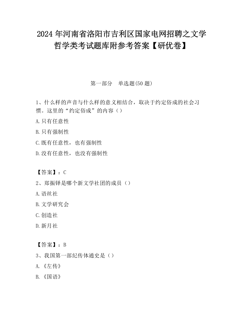 2024年河南省洛阳市吉利区国家电网招聘之文学哲学类考试题库附参考答案【研优卷】