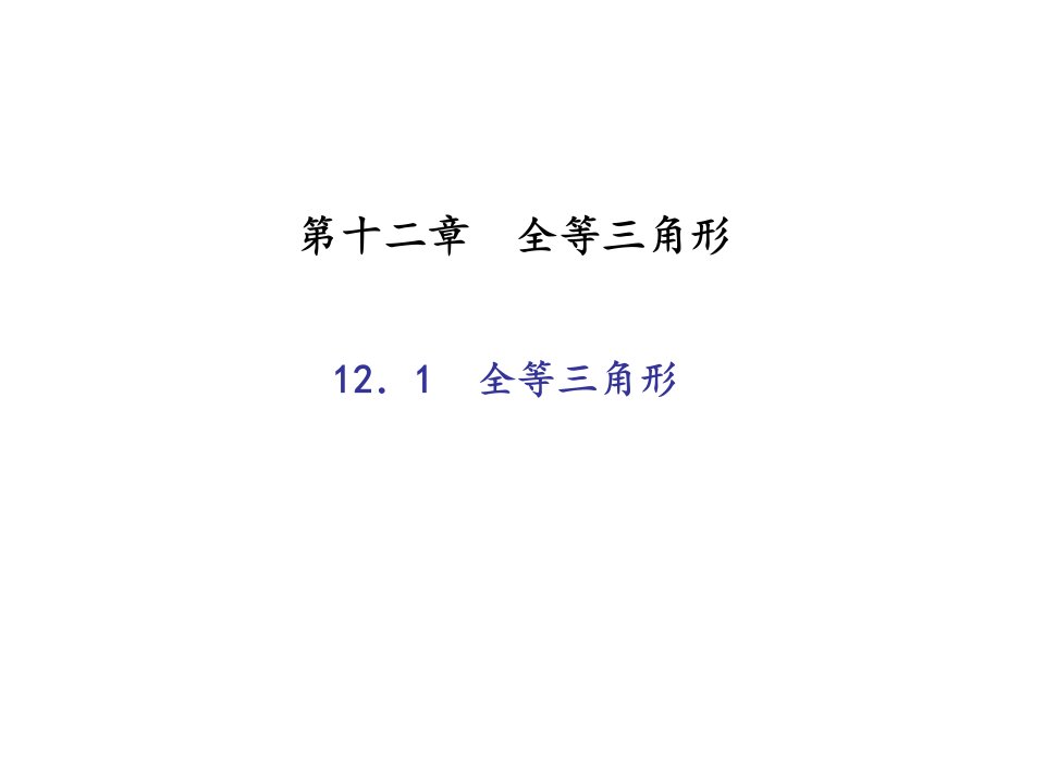 2018秋人教版八年级数学上册作业课件：12.1　全等三角形