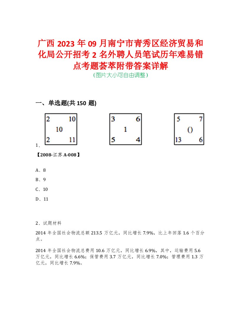 广西2023年09月南宁市青秀区经济贸易和化局公开招考2名外聘人员笔试历年难易错点考题荟萃附带答案详解