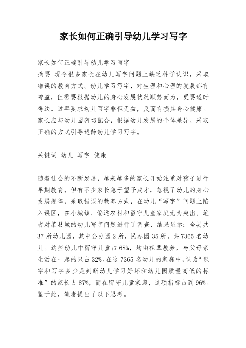 家长如何正确引导幼儿学习写字