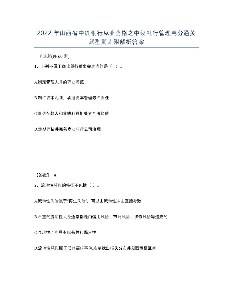 2022年山西省中级银行从业资格之中级银行管理高分通关题型题库附解析答案