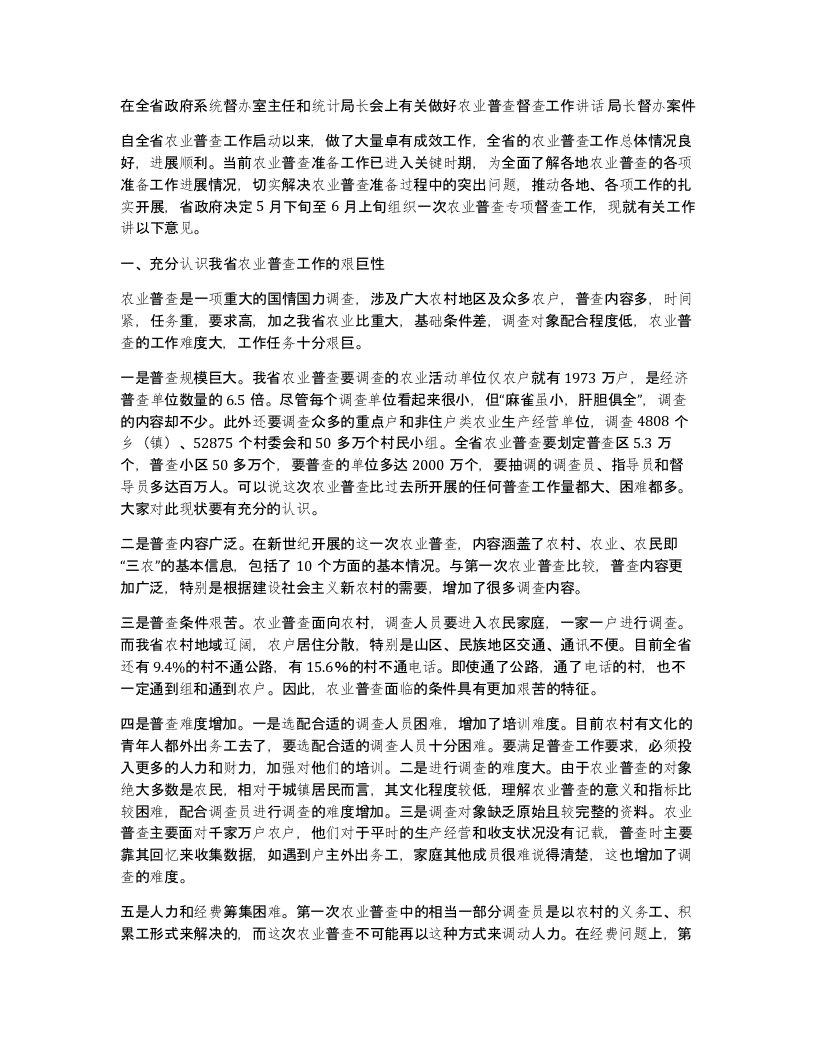 在全省政府系统督办室主任和统计局长会上有关做好农业普查督查工作讲话局长督办案件