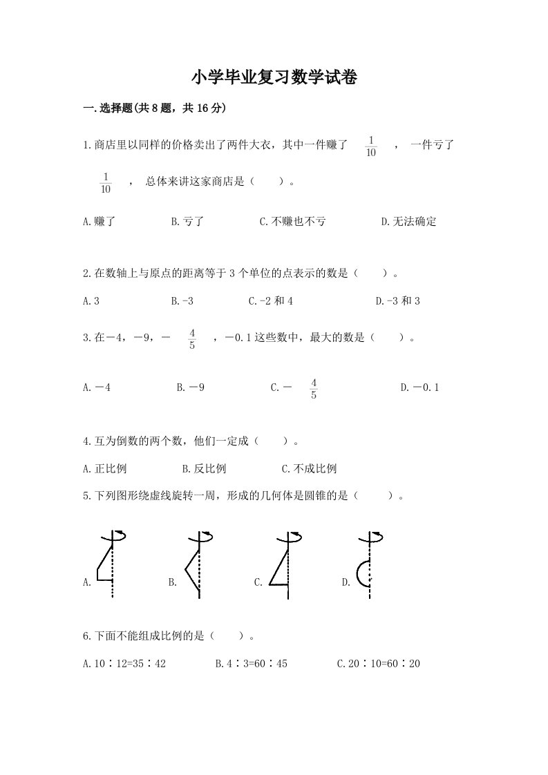 小学毕业复习数学试卷及答案（各地真题）