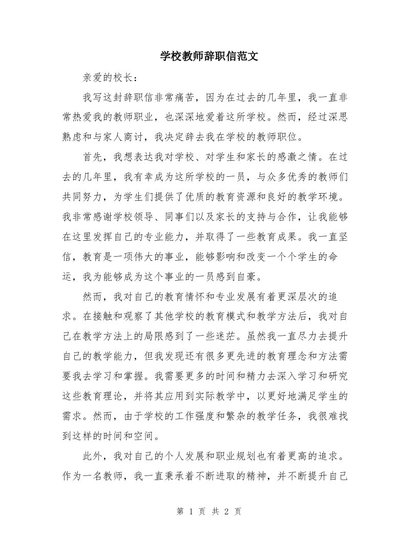 学校教师辞职信范文