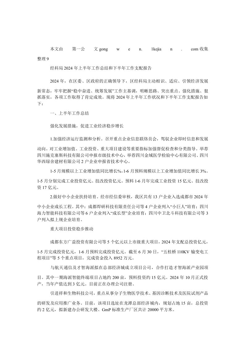 经科局2024年上半年工作总结和下半年工作安排报告