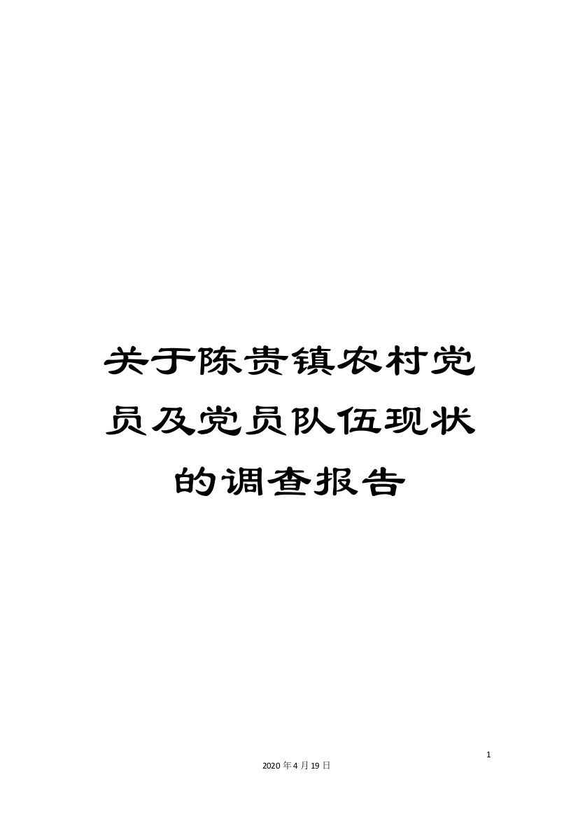 关于陈贵镇农村党员及党员队伍现状的调查报告