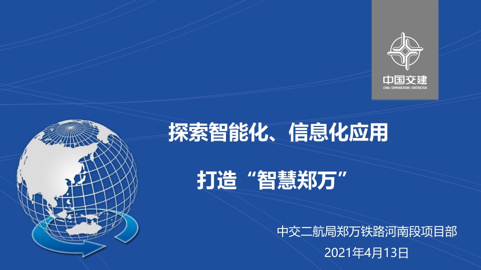 智慧工地”项目铁路智慧化工作总结汇报