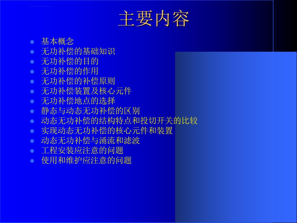 低压无功补偿技术交流CLppt课件