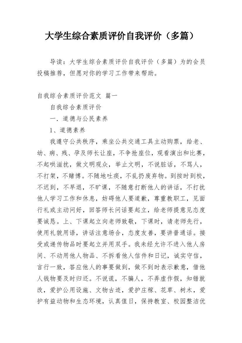 大学生综合素质评价自我评价（多篇）