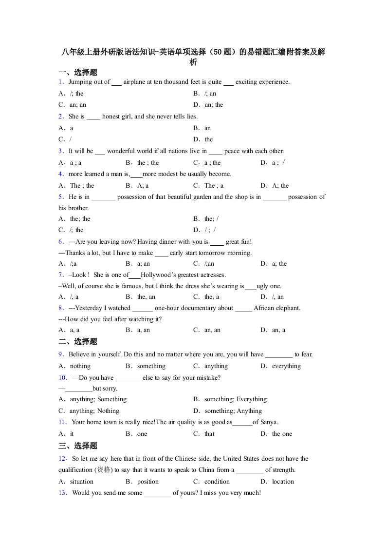 八年级上册外研版语法知识-英语单项选择（50题）的易错题汇编附答案及解析