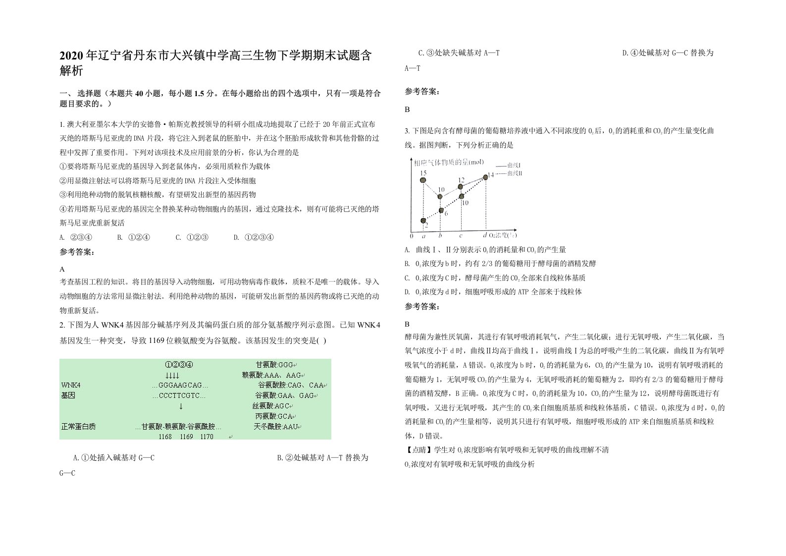 2020年辽宁省丹东市大兴镇中学高三生物下学期期末试题含解析