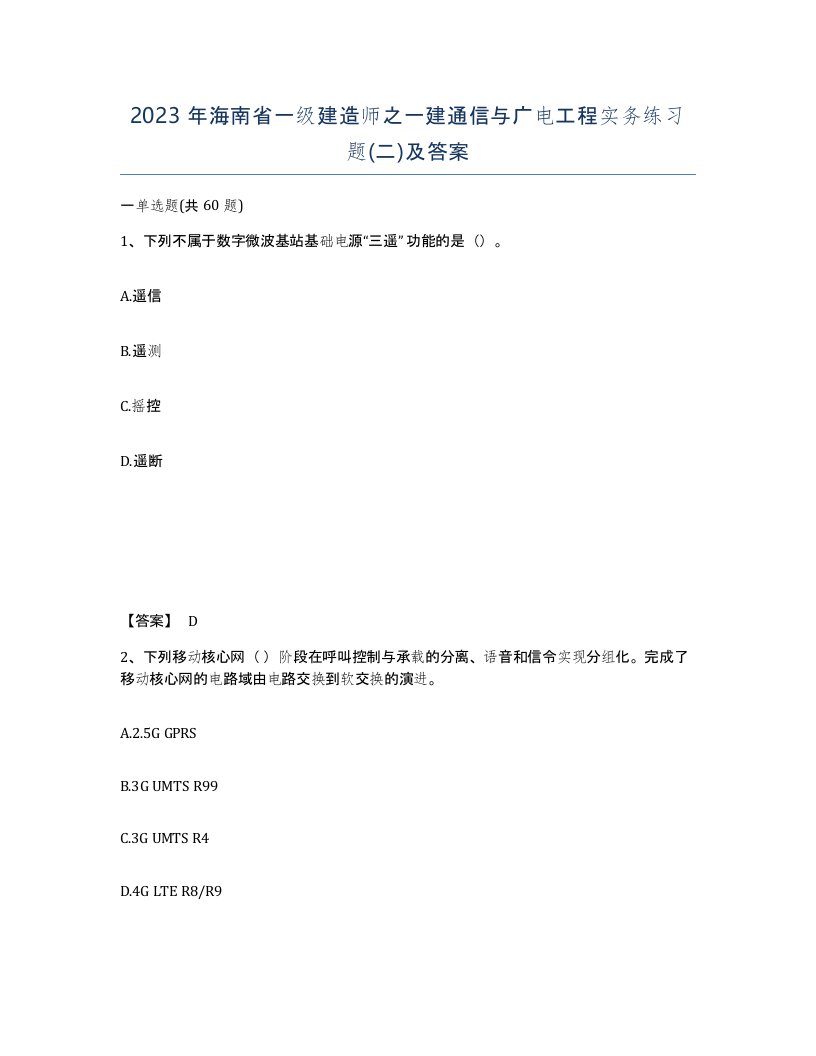 2023年海南省一级建造师之一建通信与广电工程实务练习题二及答案