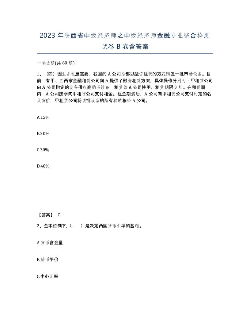 2023年陕西省中级经济师之中级经济师金融专业综合检测试卷B卷含答案