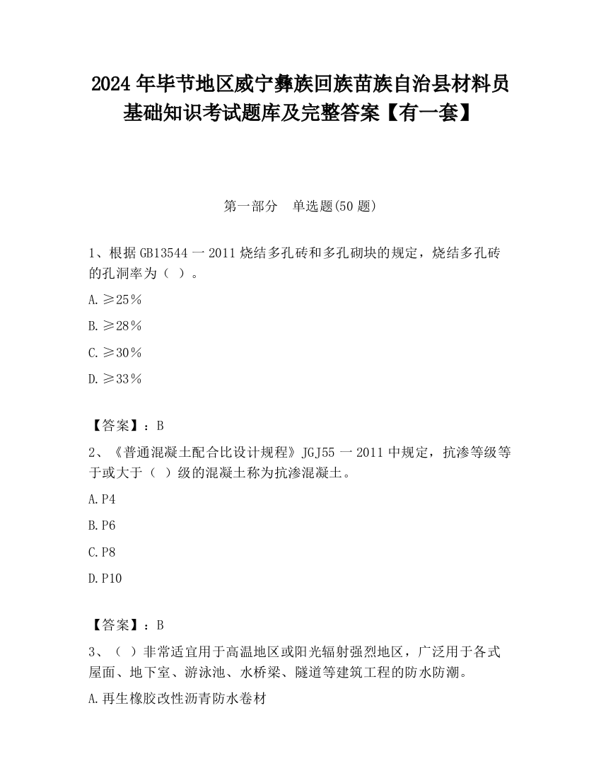 2024年毕节地区威宁彝族回族苗族自治县材料员基础知识考试题库及完整答案【有一套】