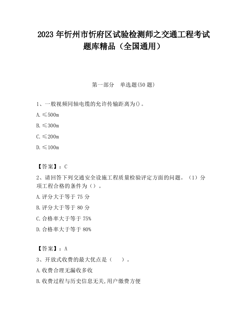 2023年忻州市忻府区试验检测师之交通工程考试题库精品（全国通用）