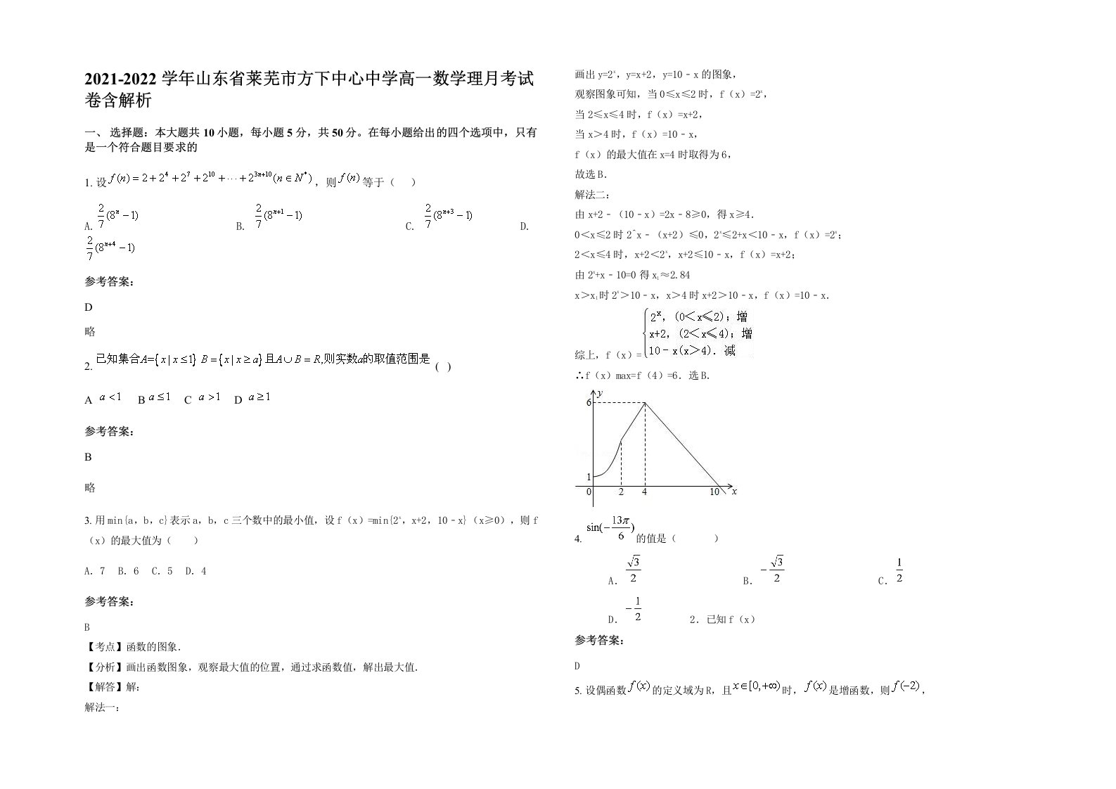 2021-2022学年山东省莱芜市方下中心中学高一数学理月考试卷含解析