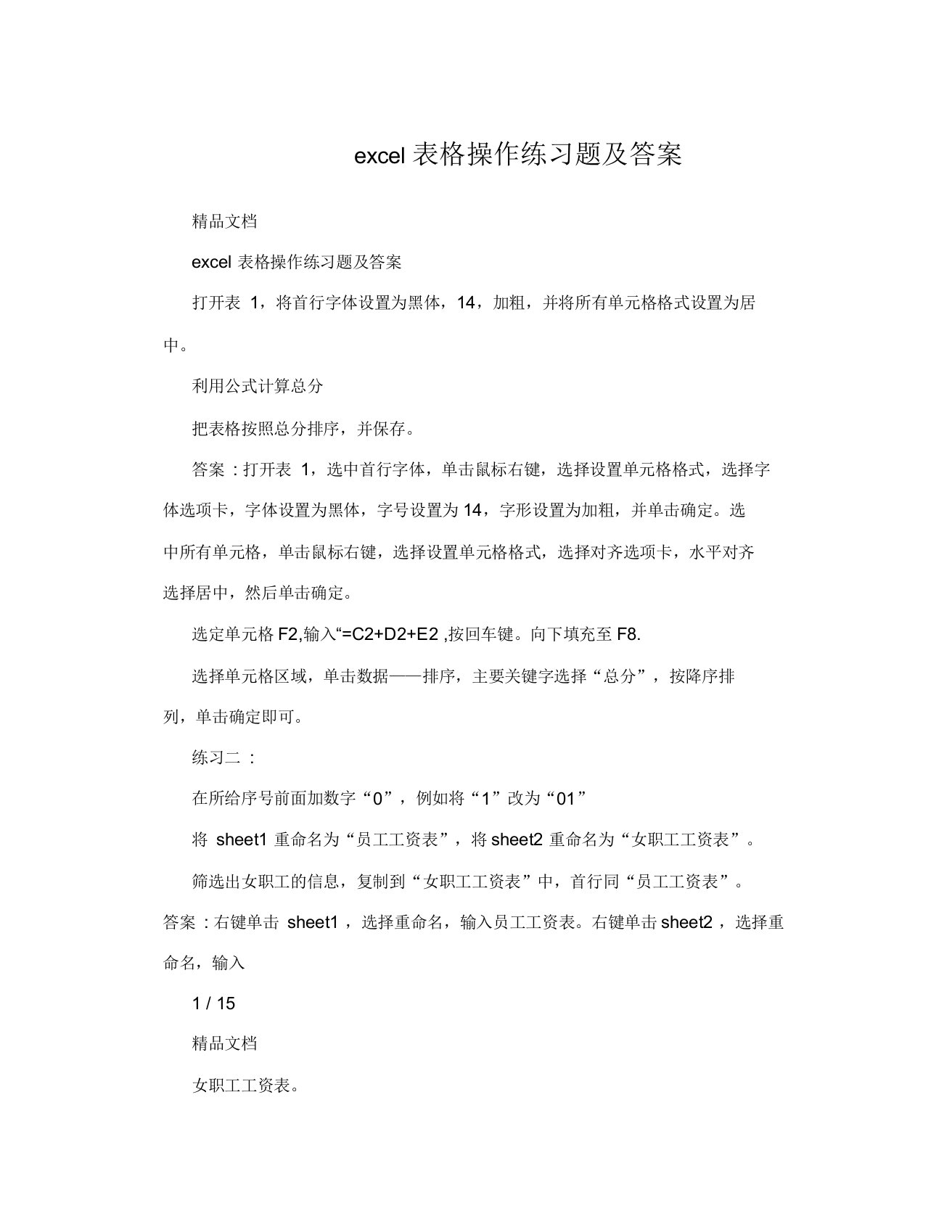 excel表格操作练习题及答案