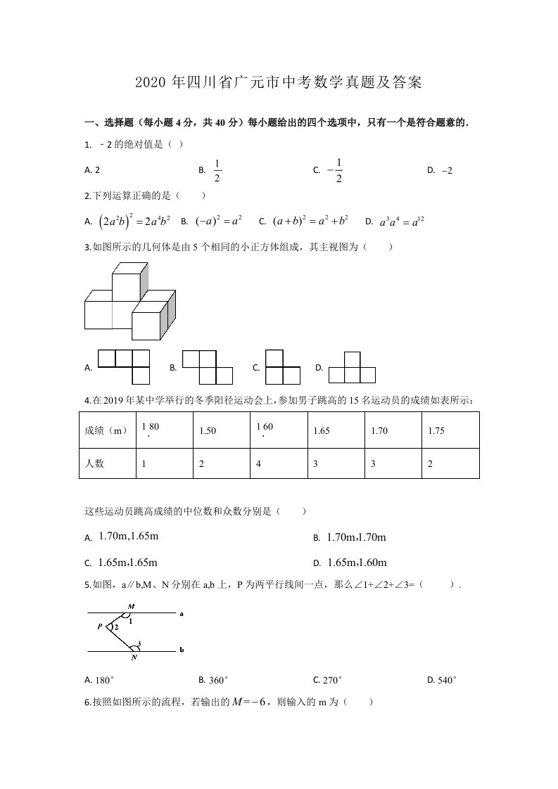 2020年四川省广元市中考数学真题及答案