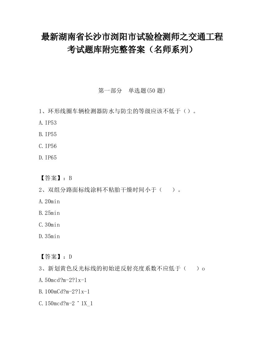 最新湖南省长沙市浏阳市试验检测师之交通工程考试题库附完整答案（名师系列）