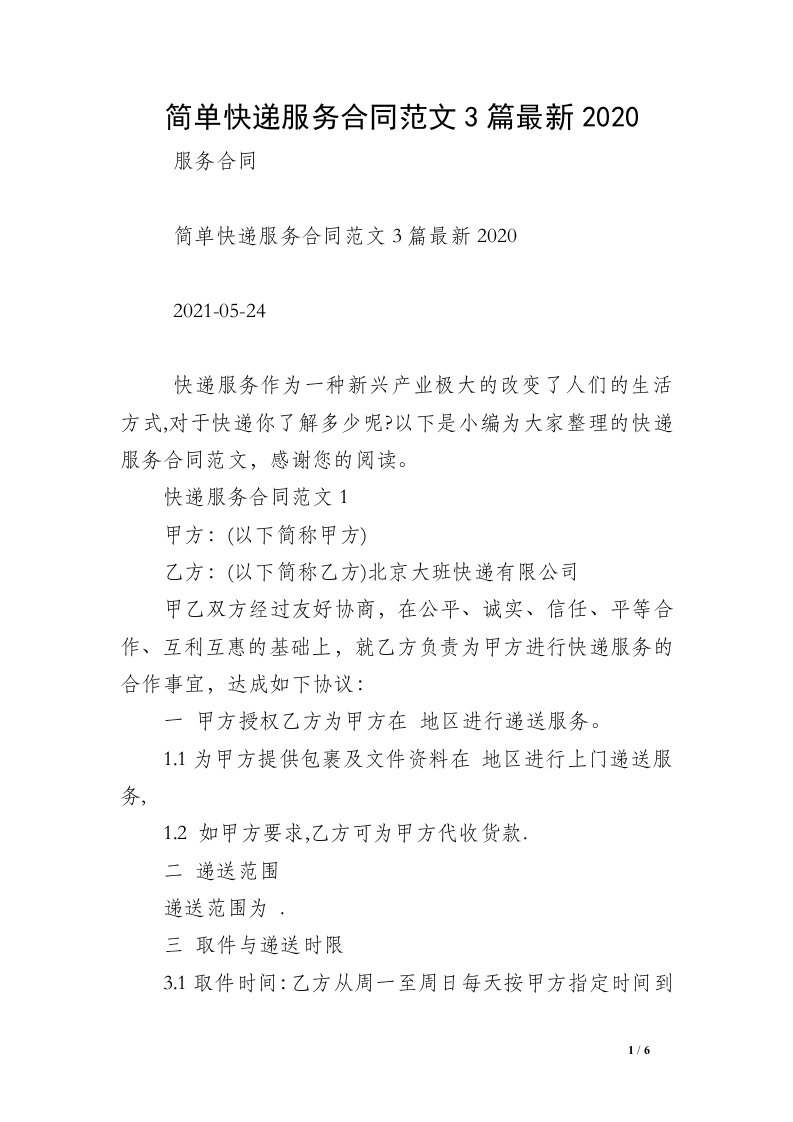 简单快递服务合同范文3篇最新2020