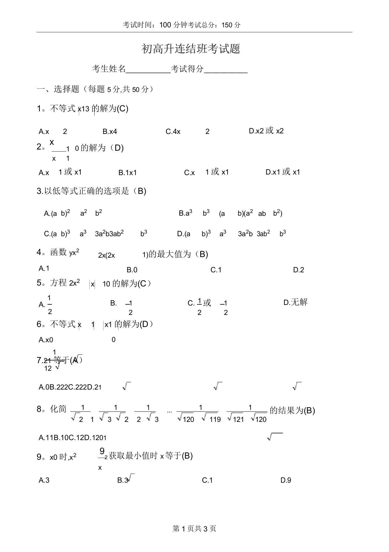 初升高衔接班考试题