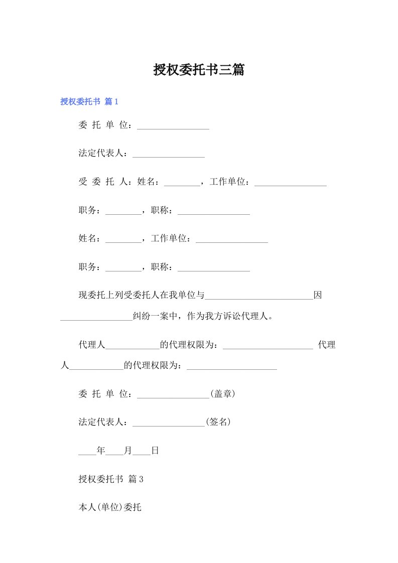 授权委托书三篇【实用】