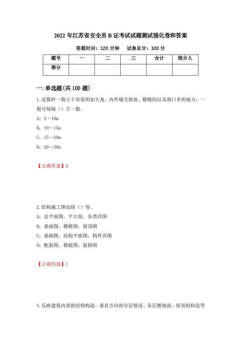 2022年江苏省安全员B证考试试题测试强化卷和答案第20版