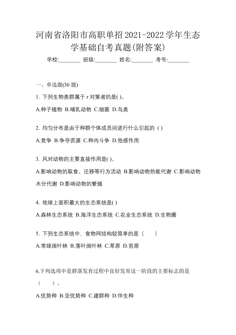 河南省洛阳市高职单招2021-2022学年生态学基础自考真题附答案