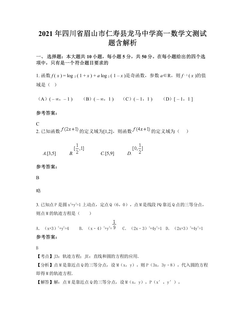 2021年四川省眉山市仁寿县龙马中学高一数学文测试题含解析