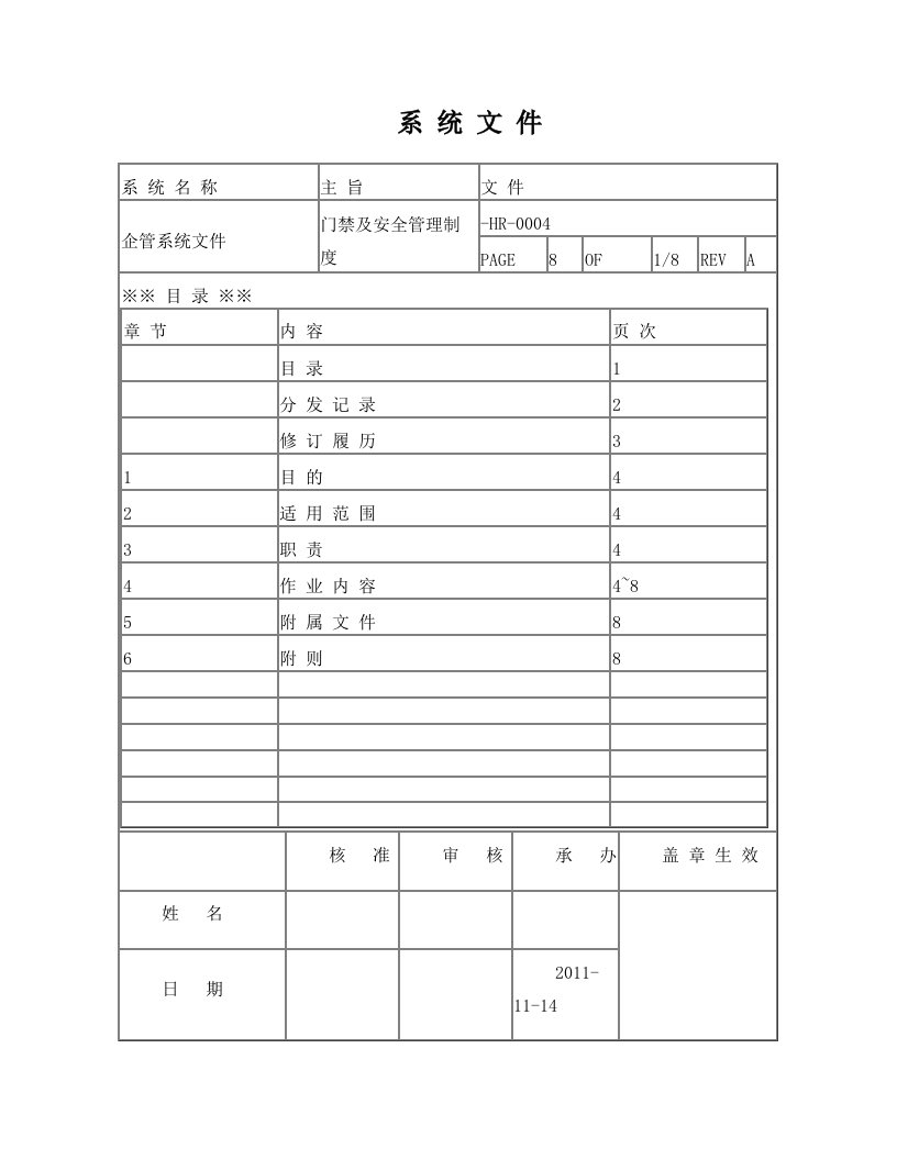 门禁及安全管理制度