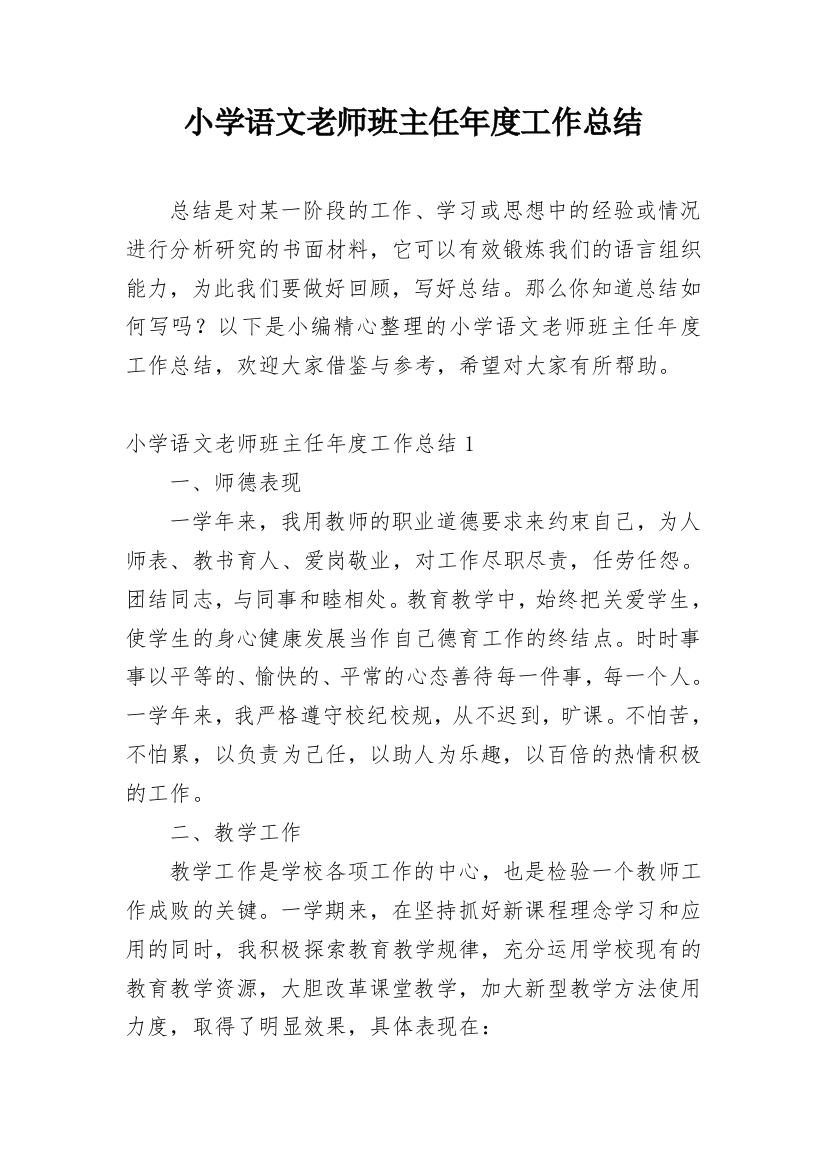 小学语文老师班主任年度工作总结